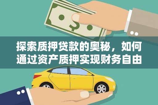 工布江达探索质押贷款的奥秘，如何通过资产质押实现财务自由