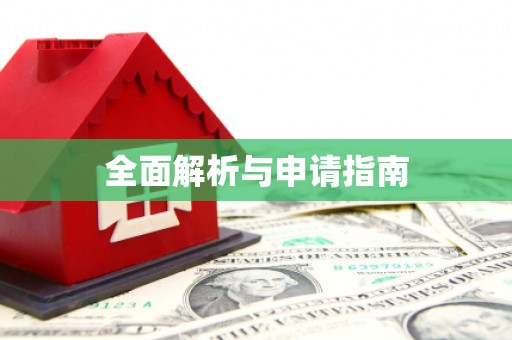 工布江达全面解析与申请指南