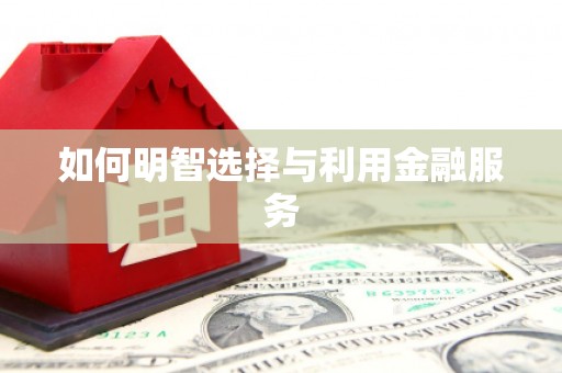 工布江达如何明智选择与利用金融服务