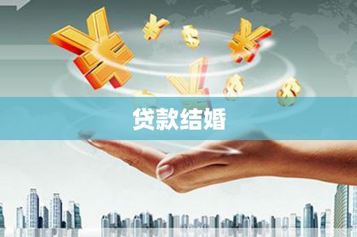 工布江达贷款结婚