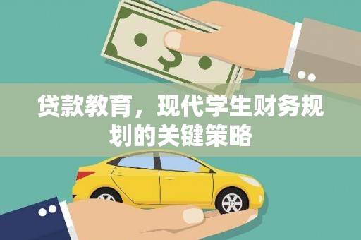 工布江达贷款教育，现代学生财务规划的关键策略