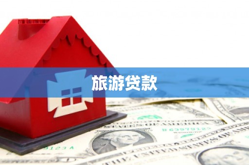 工布江达旅游贷款