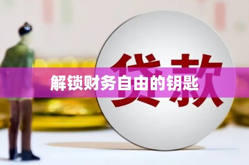 工布江达解锁财务自由的钥匙