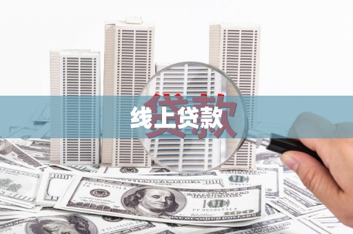 工布江达线上贷款