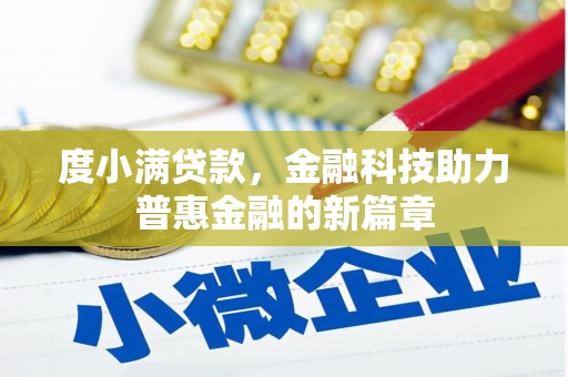 工布江达度小满贷款，金融科技助力普惠金融的新篇章