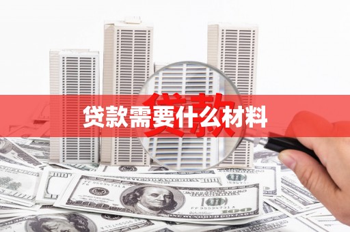 工布江达贷款需要什么材料