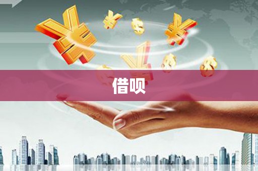 工布江达借呗