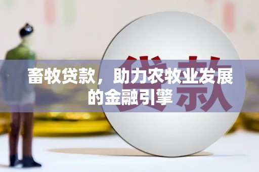 工布江达畜牧贷款，助力农牧业发展的金融引擎
