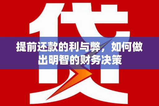 工布江达提前还款的利与弊，如何做出明智的财务决策