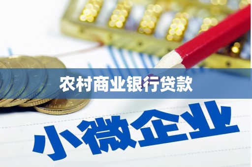 工布江达农村商业银行贷款