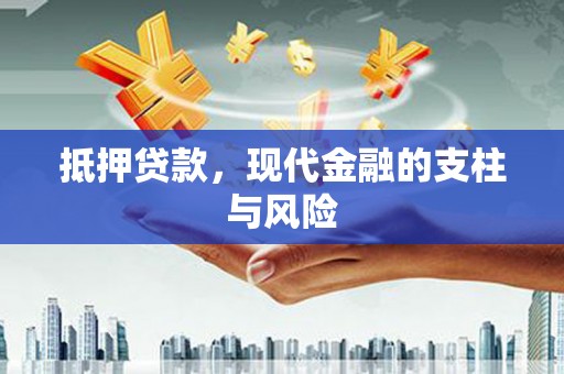 工布江达抵押贷款，现代金融的支柱与风险