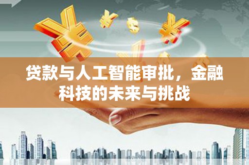工布江达贷款与人工智能审批，金融科技的未来与挑战