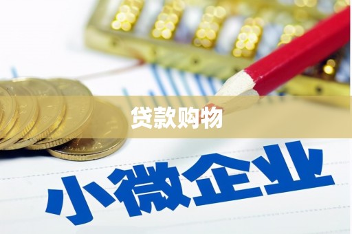 工布江达贷款购物