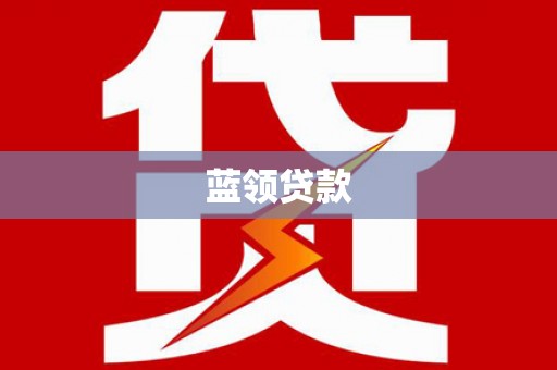 工布江达蓝领贷款
