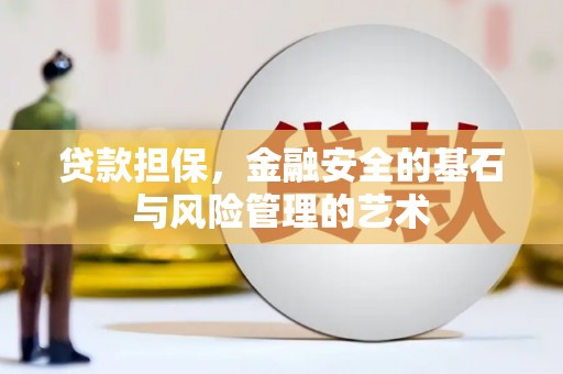 工布江达贷款担保，金融安全的基石与风险管理的艺术