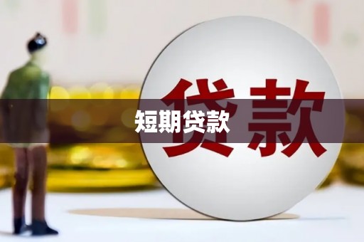 工布江达短期贷款