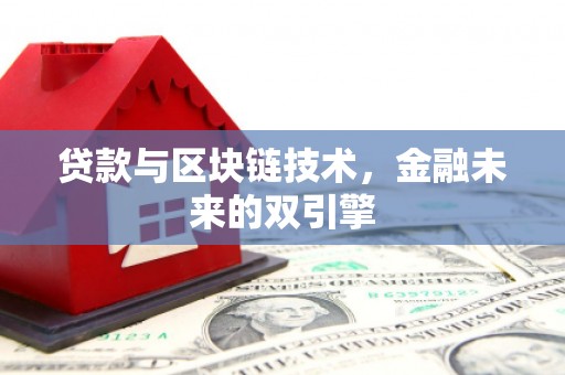 工布江达贷款与区块链技术，金融未来的双引擎