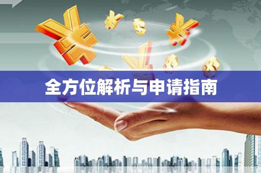 工布江达全方位解析与申请指南