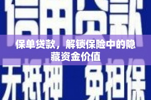 工布江达保单贷款，解锁保险中的隐藏资金价值