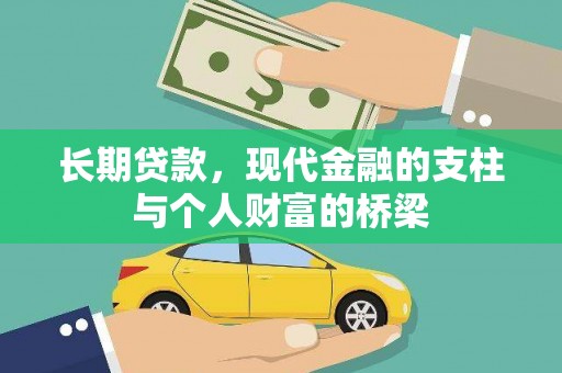 工布江达长期贷款，现代金融的支柱与个人财富的桥梁