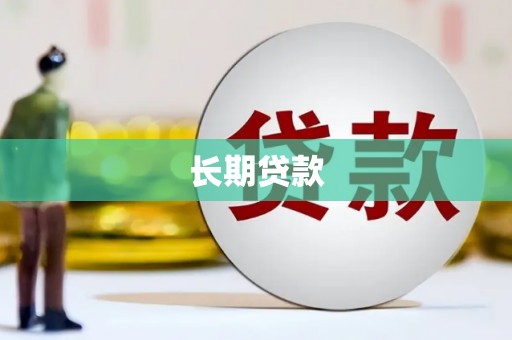 工布江达长期贷款
