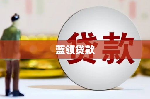 工布江达蓝领贷款