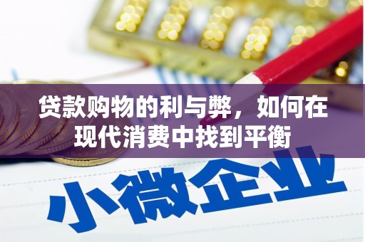 工布江达贷款购物的利与弊，如何在现代消费中找到平衡