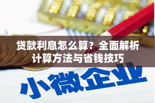 工布江达贷款利息怎么算？全面解析计算方法与省钱技巧