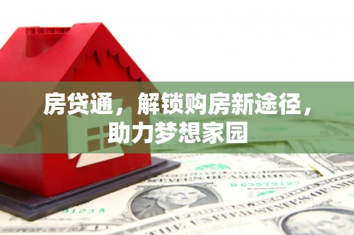 工布江达房贷通，解锁购房新途径，助力梦想家园