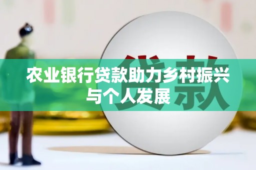 工布江达农业银行贷款助力乡村振兴与个人发展