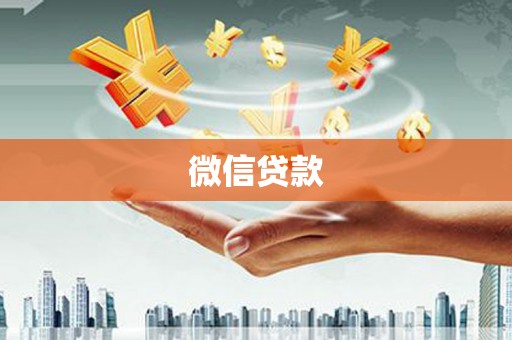 工布江达微信贷款