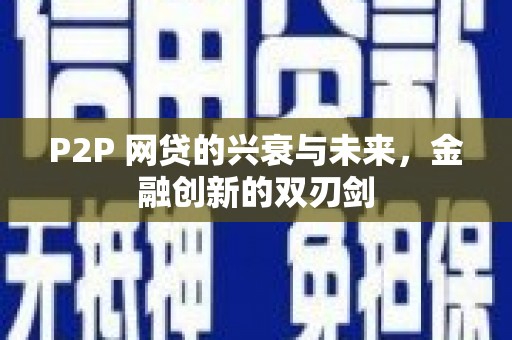 工布江达P2P 网贷的兴衰与未来，金融创新的双刃剑