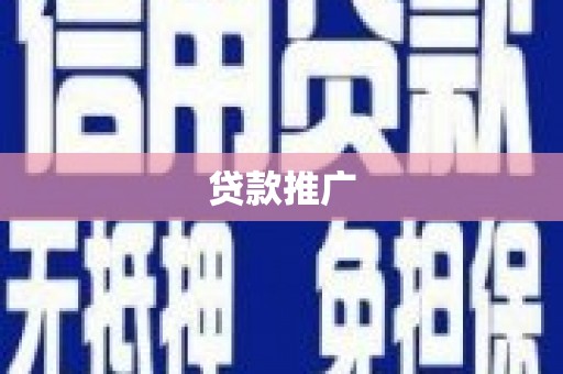 工布江达贷款推广