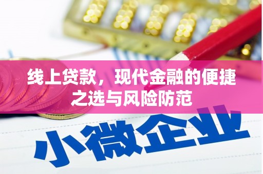 工布江达线上贷款，现代金融的便捷之选与风险防范