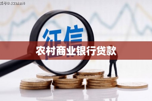 工布江达农村商业银行贷款