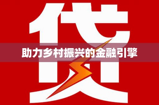 工布江达助力乡村振兴的金融引擎