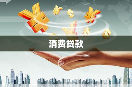 工布江达消费贷款