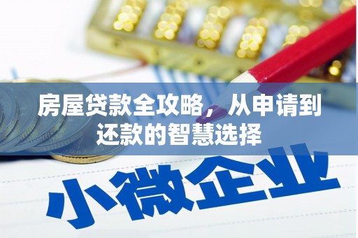 工布江达房屋贷款全攻略，从申请到还款的智慧选择