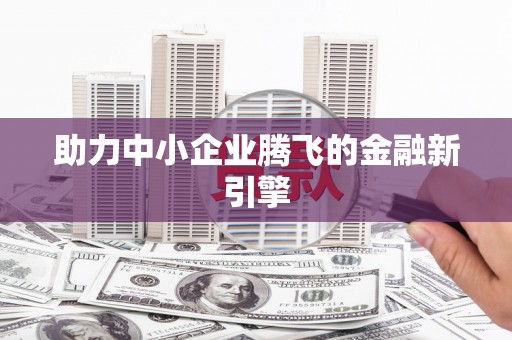 工布江达助力中小企业腾飞的金融新引擎