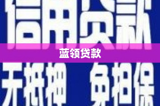 工布江达蓝领贷款