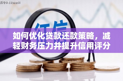 工布江达如何优化贷款还款策略，减轻财务压力并提升信用评分