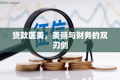 工布江达贷款医美，美丽与财务的双刃剑