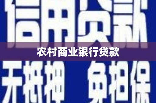 工布江达农村商业银行贷款