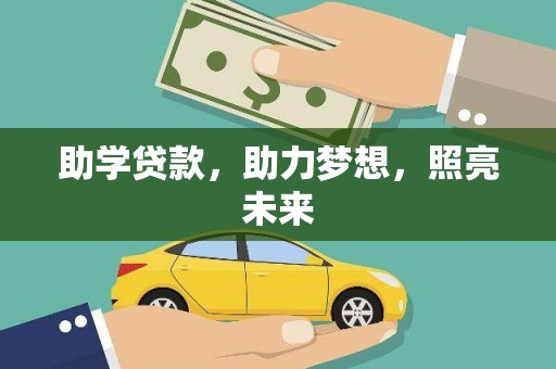 工布江达助学贷款，助力梦想，照亮未来