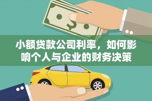工布江达小额贷款公司利率，如何影响个人与企业的财务决策