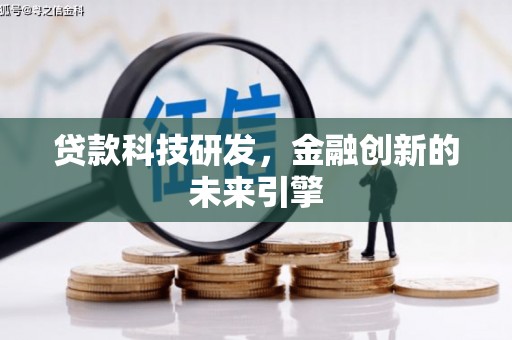 工布江达贷款科技研发，金融创新的未来引擎
