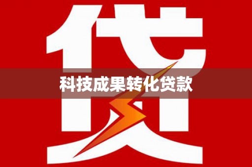 工布江达科技成果转化贷款