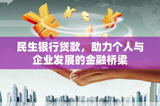 工布江达民生银行贷款，助力个人与企业发展的金融桥梁