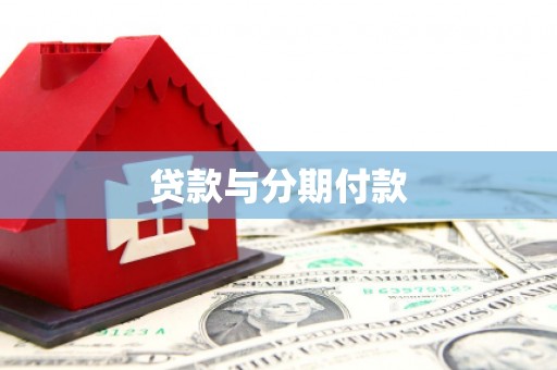 工布江达贷款与分期付款