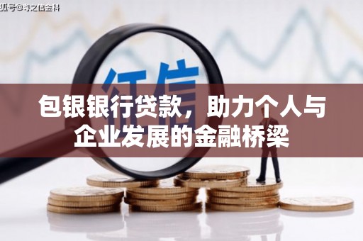 工布江达包银银行贷款，助力个人与企业发展的金融桥梁